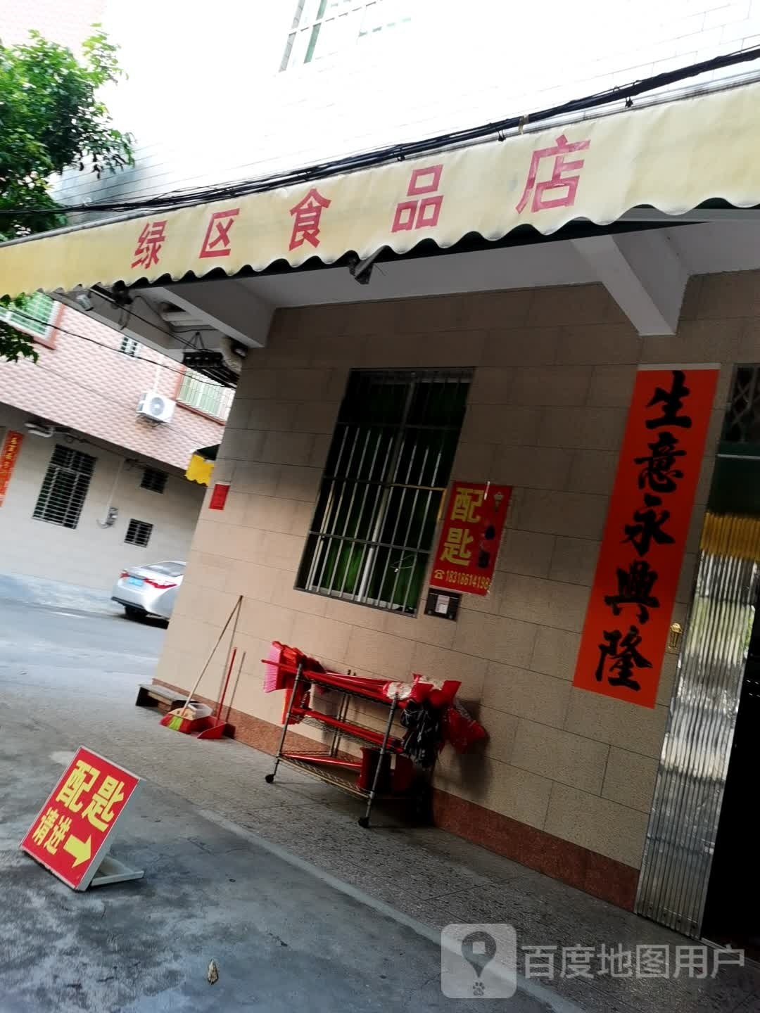 绿区食品店