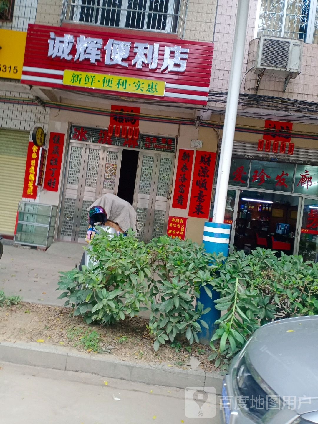 诚辉便利店
