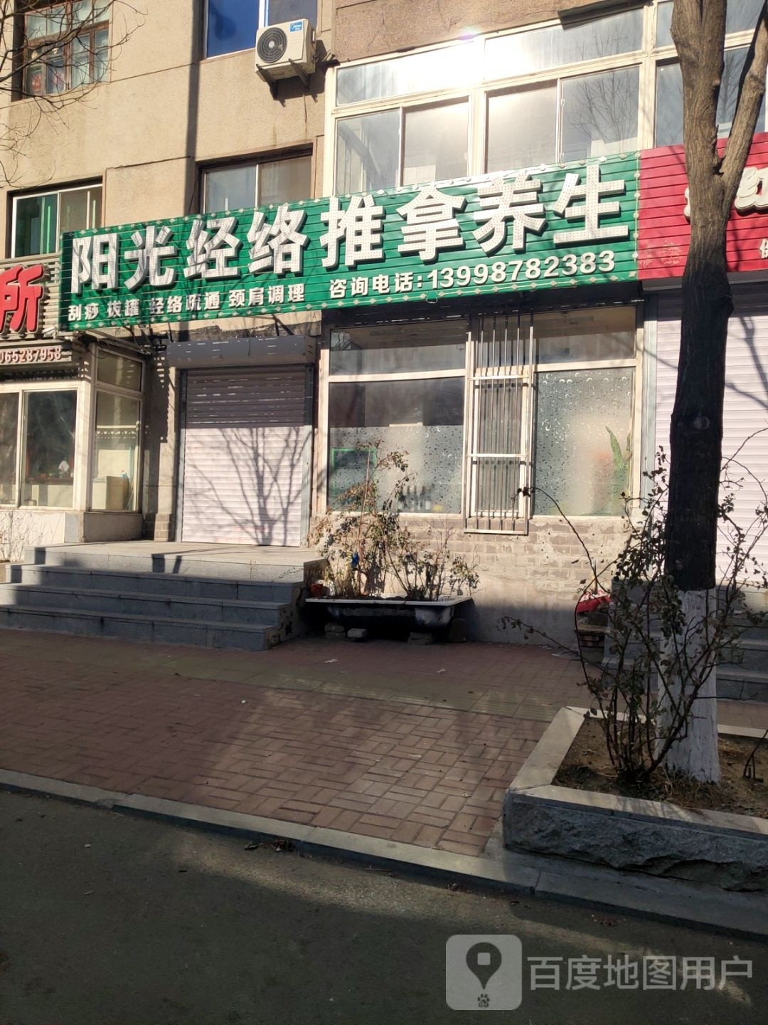 阳光经络推拿养生