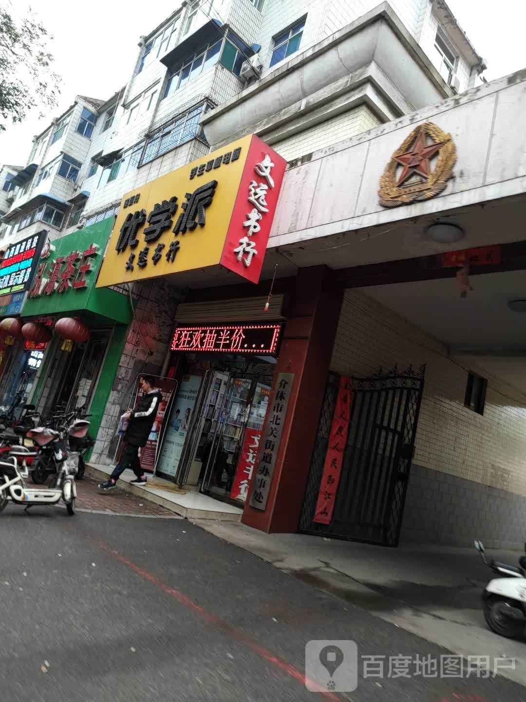 文远书行