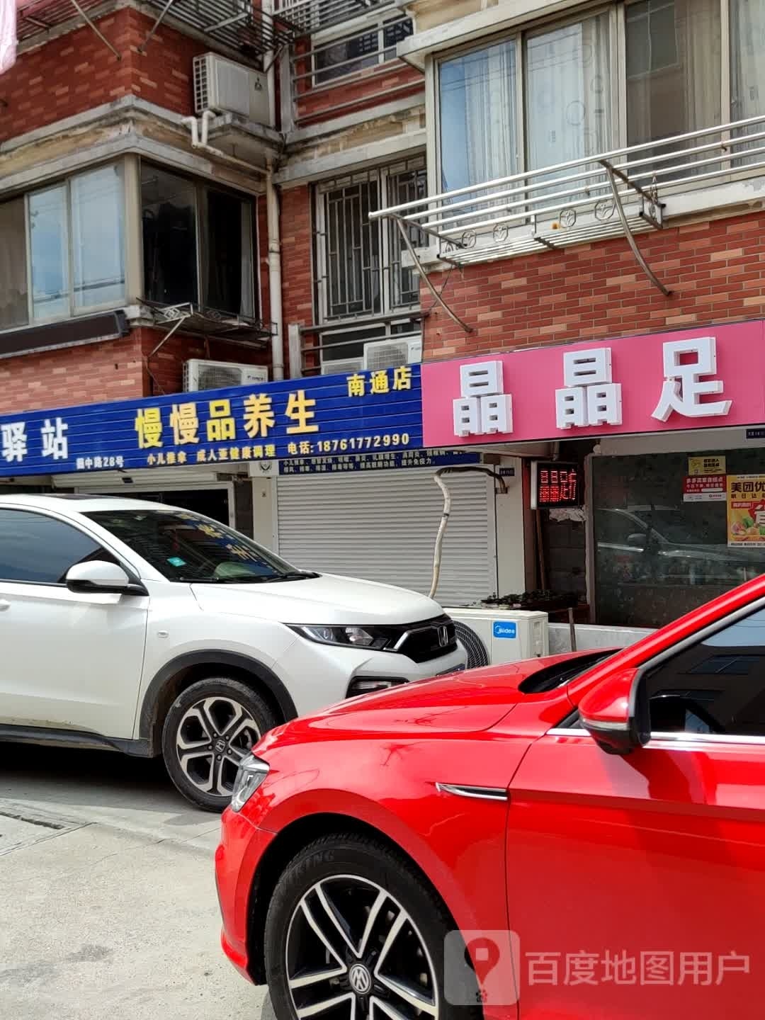 晶晶足疗