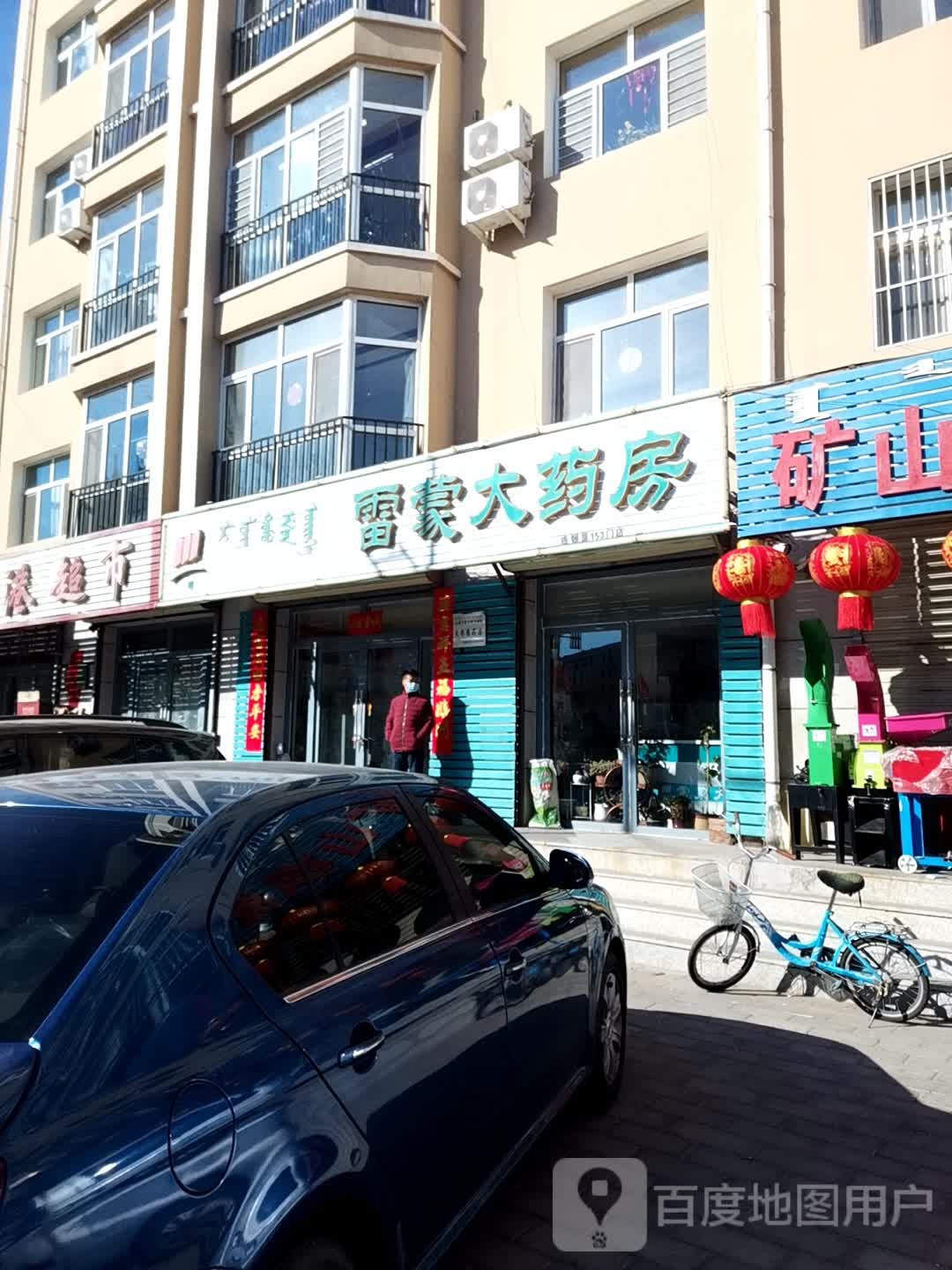 雷蒙大要放(契丹大街店)