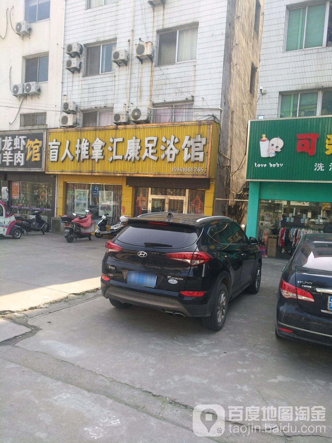 汇康足浴店