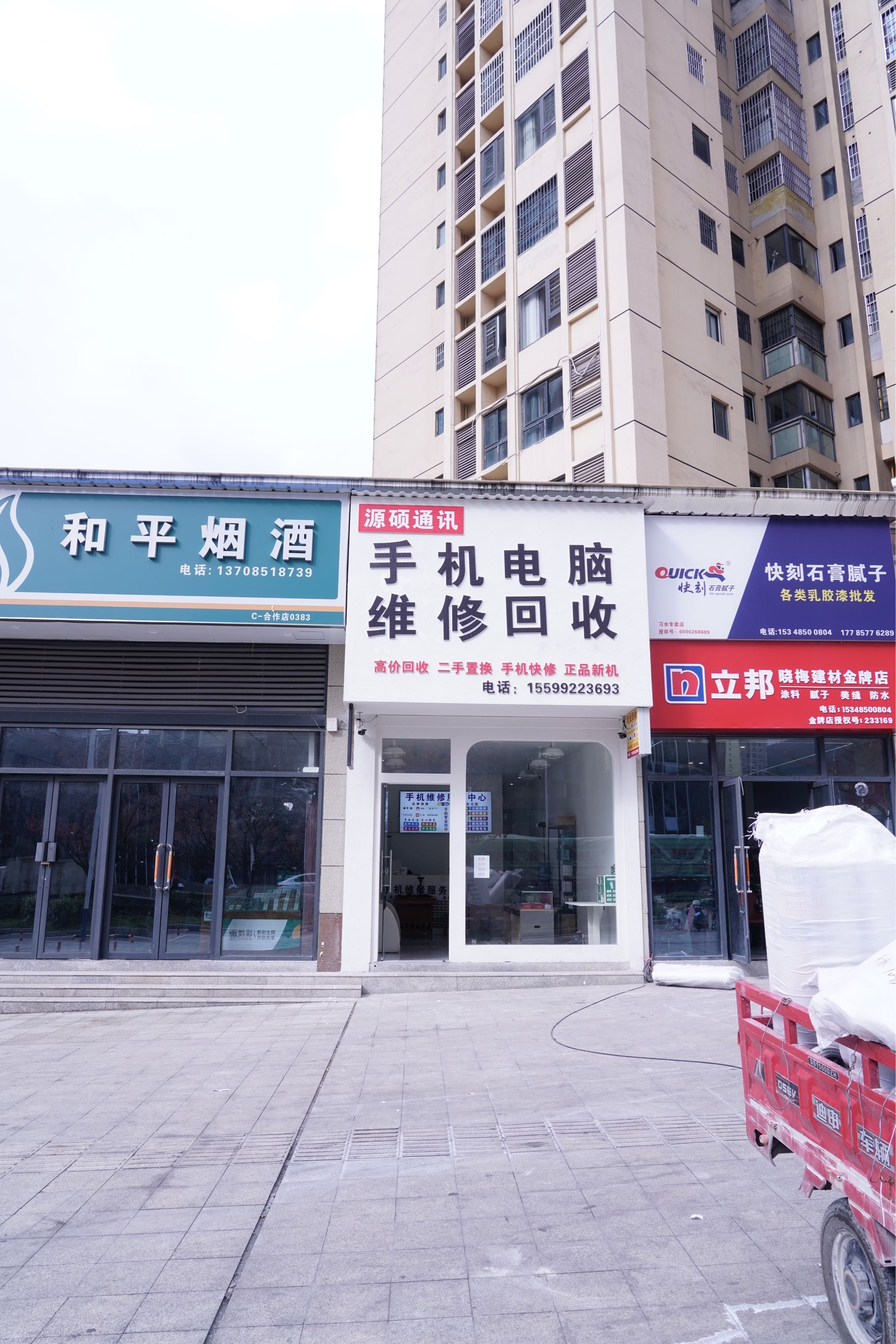 手机电脑维修回收