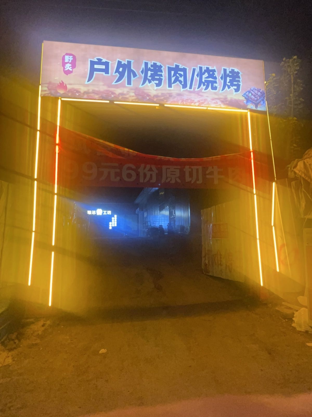 野炙烤肉烧烤