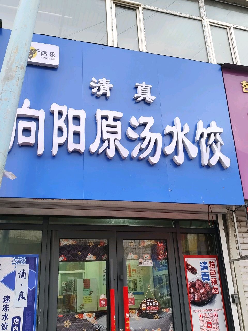 鸿乐向阳原汤水饺