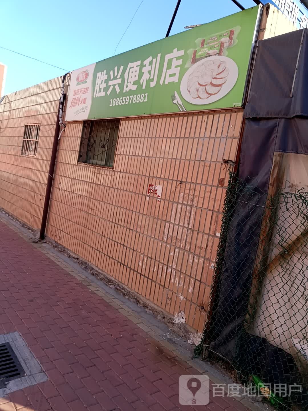 胜兴便利店