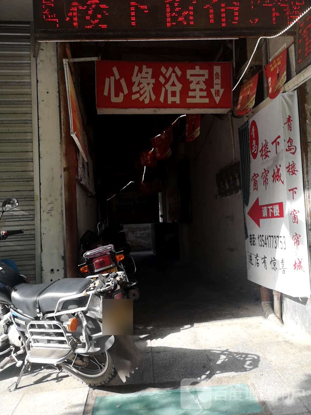 心缘浴室