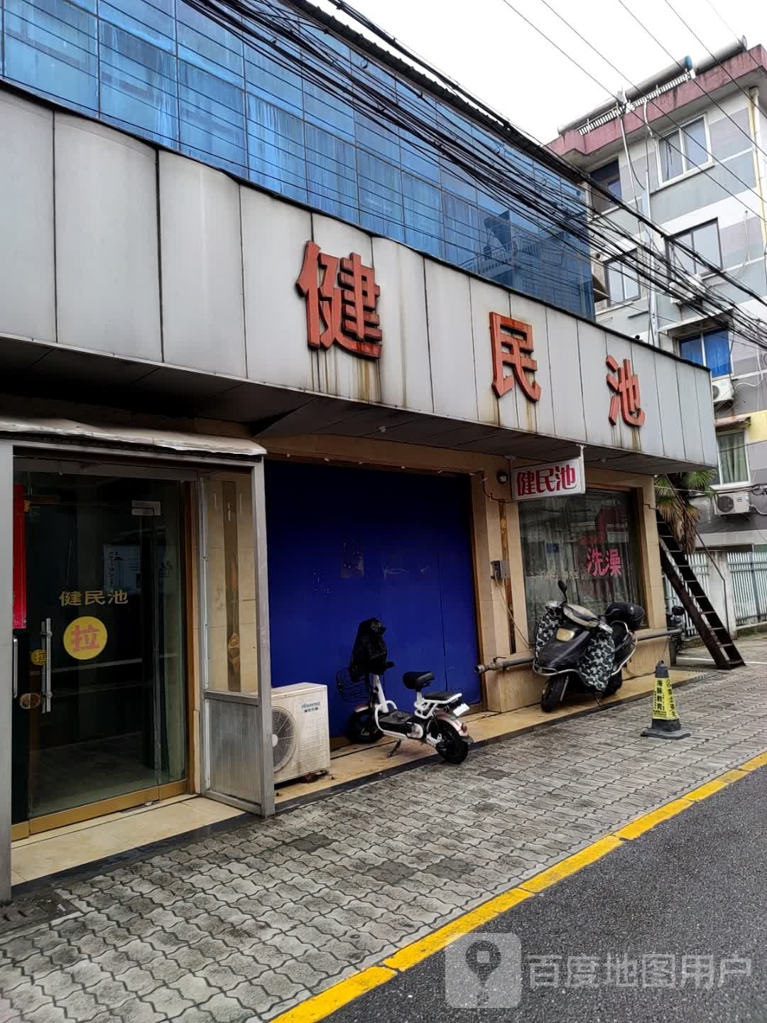 健康池