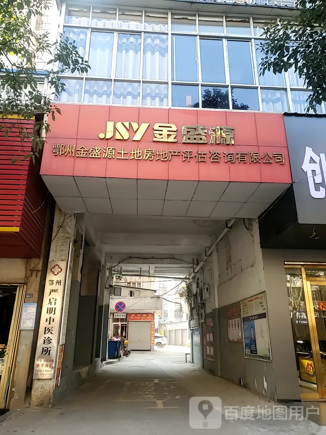 鄂州市盛源土地房地产评估咨询有限公司