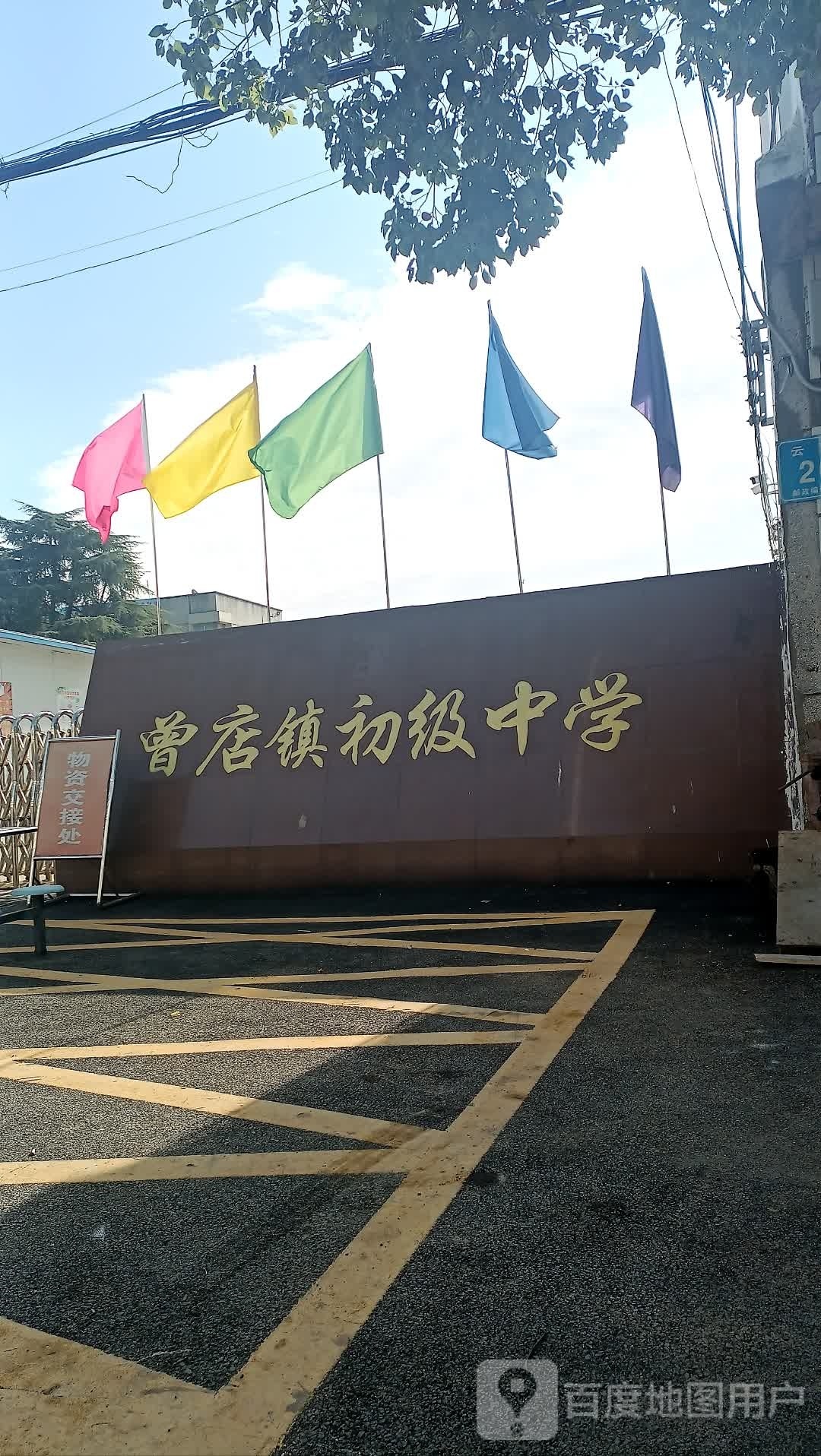 曾店中学