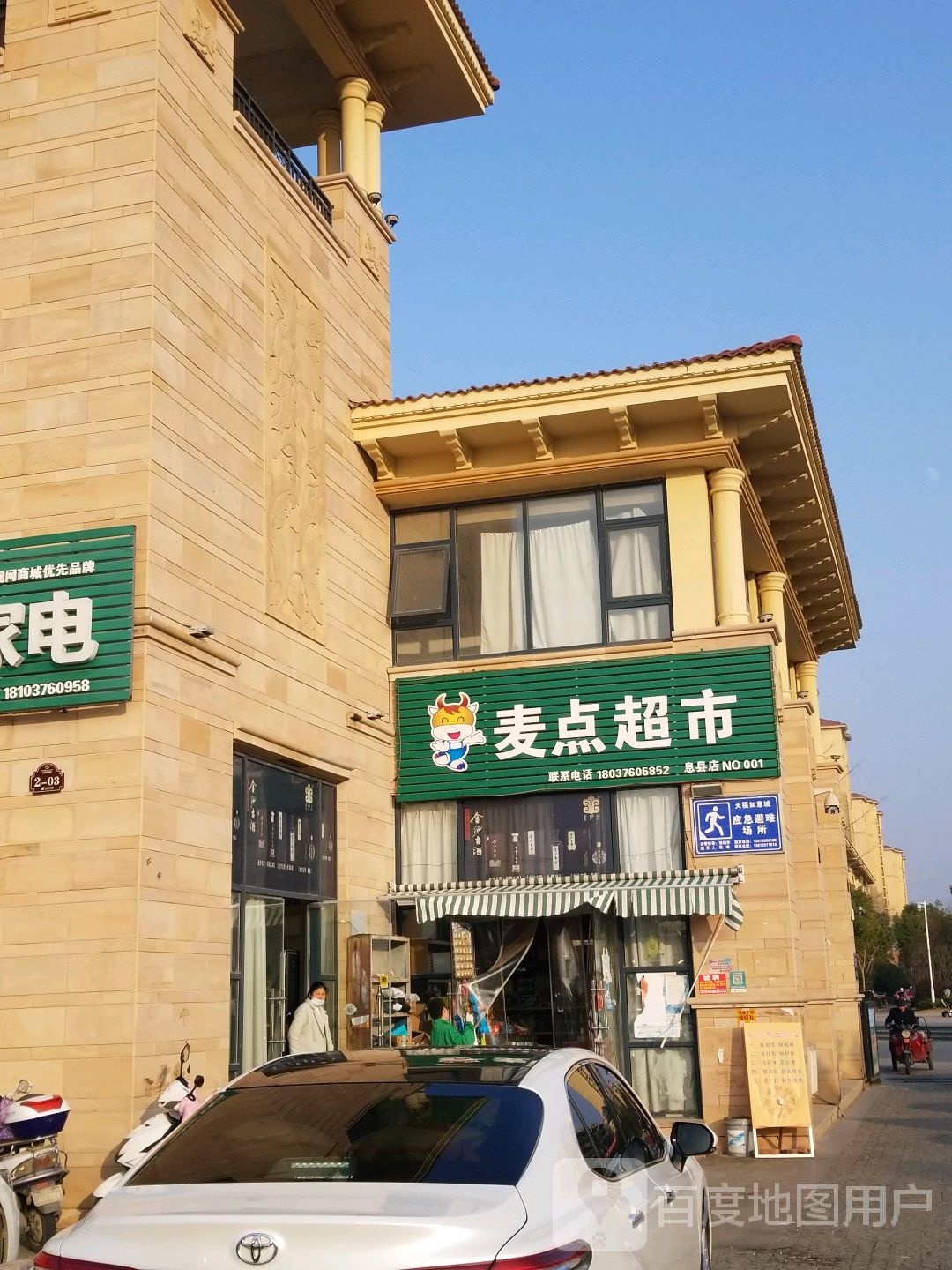 息县麦点超市(总县店)