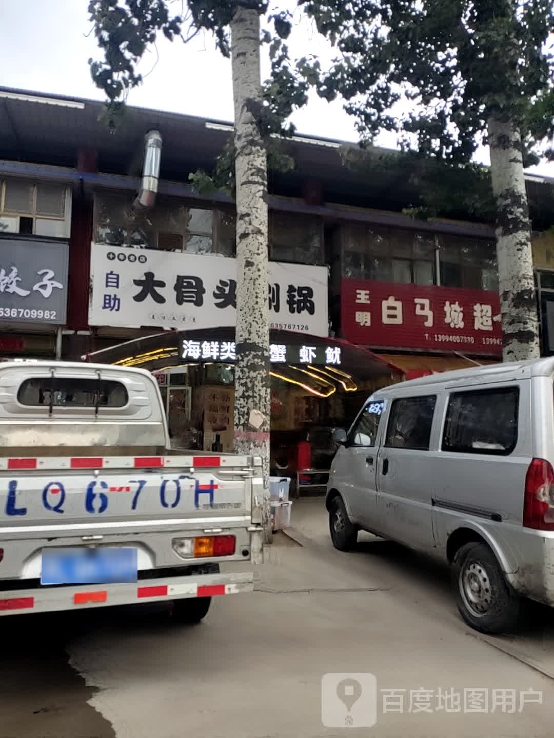 自助大骨头涮锅