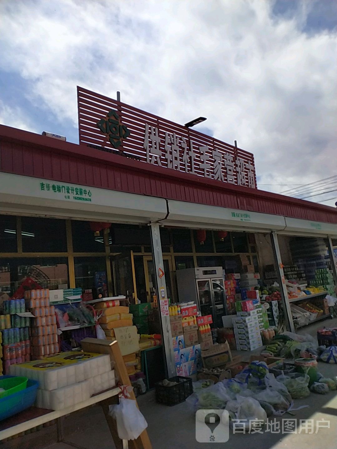 公交社超市(毛家营店)