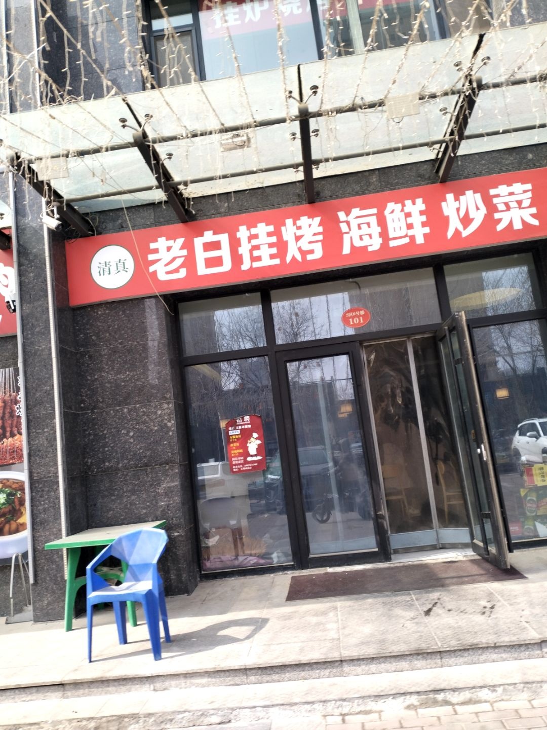 老白清真河捞馆·烧烤