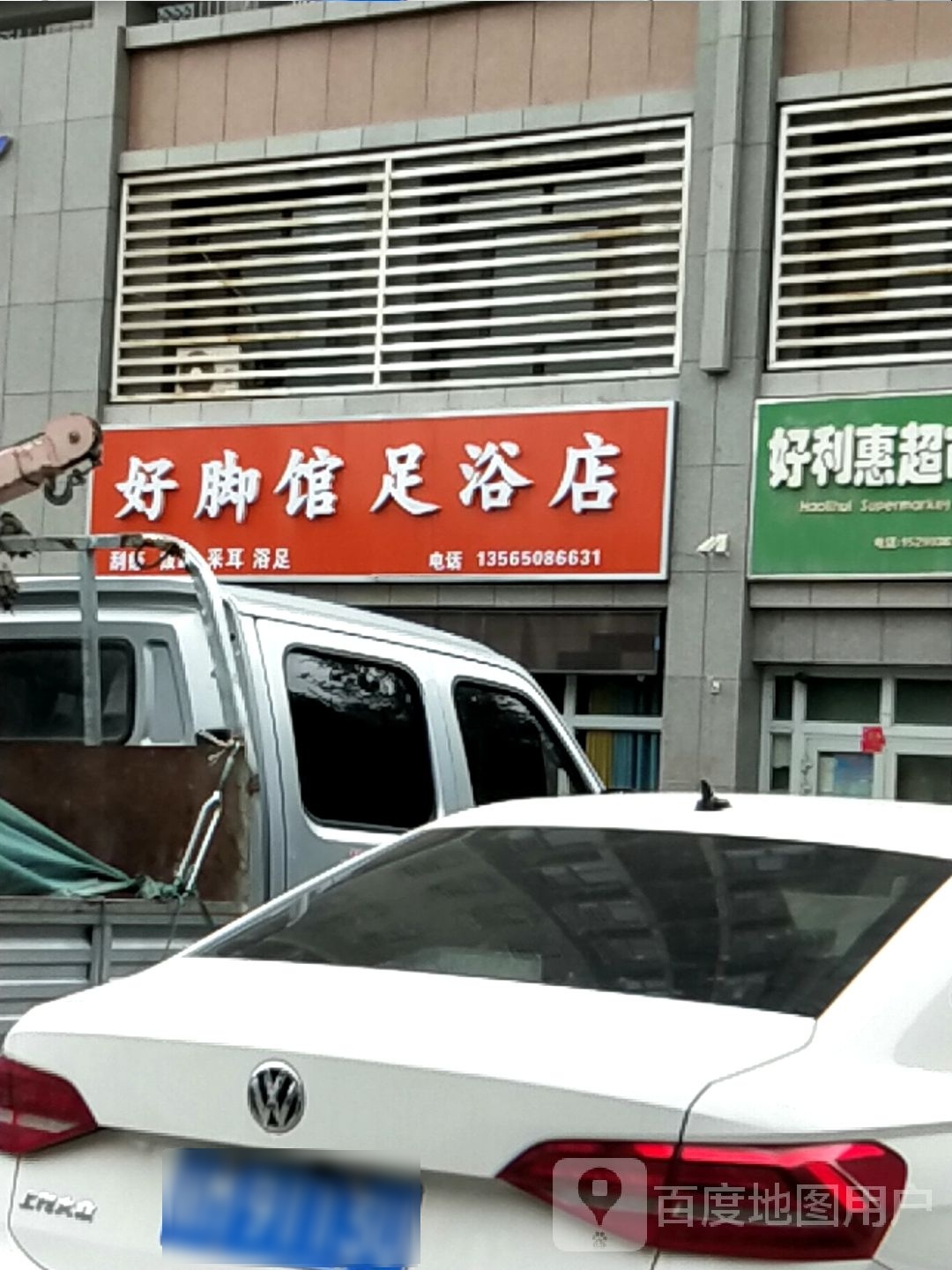 好脚馆足浴店