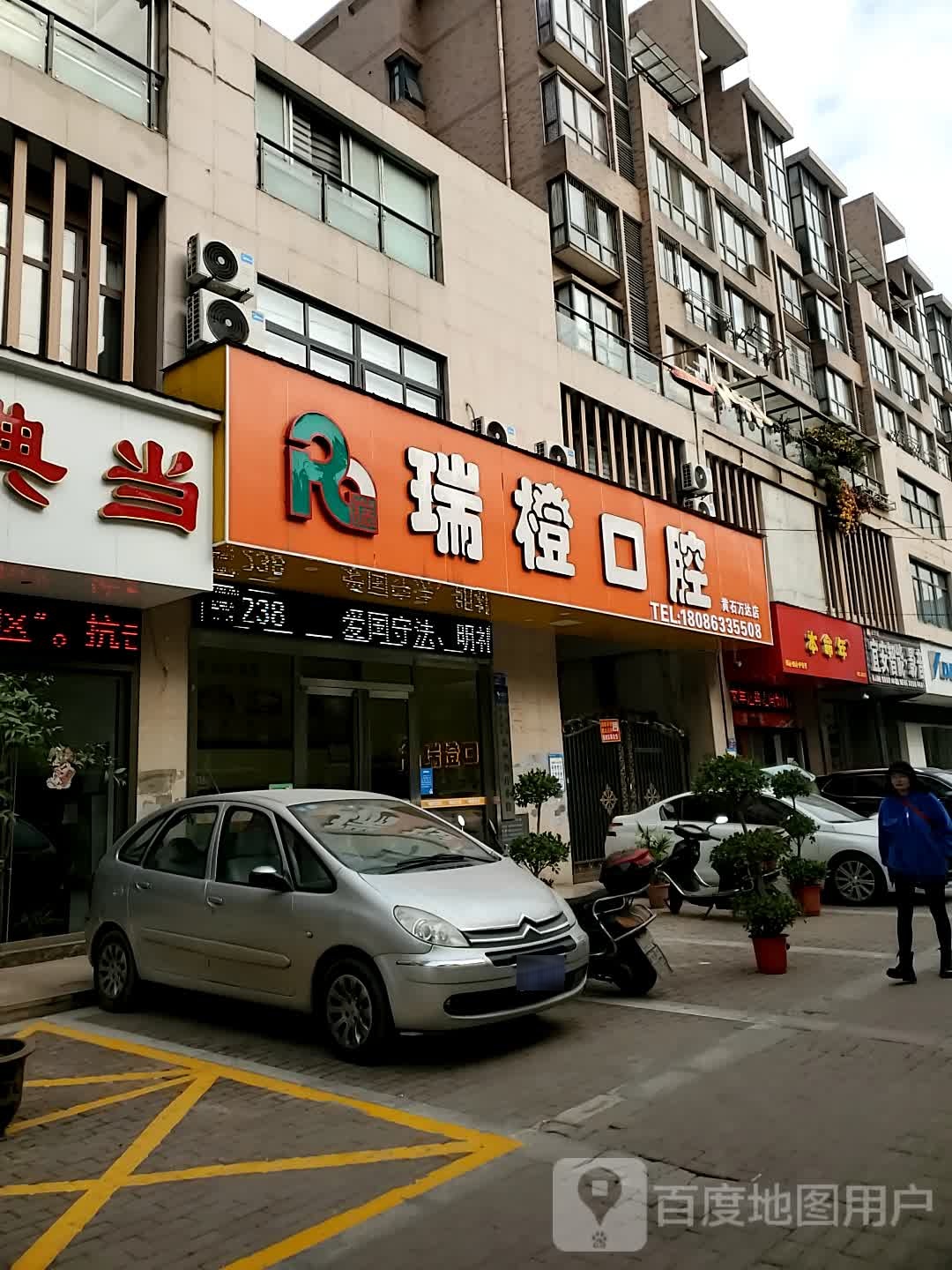 瑞橙口腔(黄石万达店)