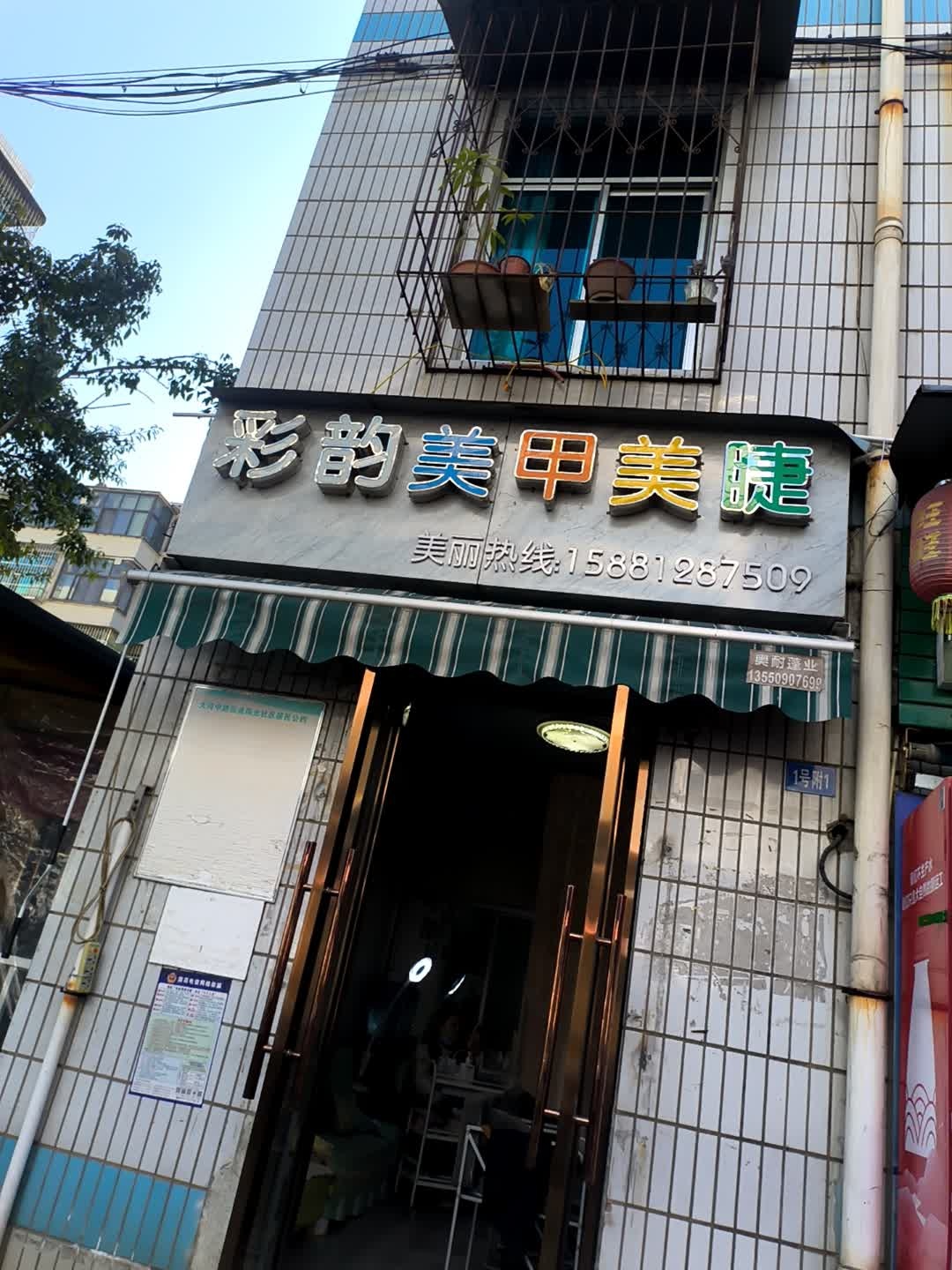 彩韵美甲美睫