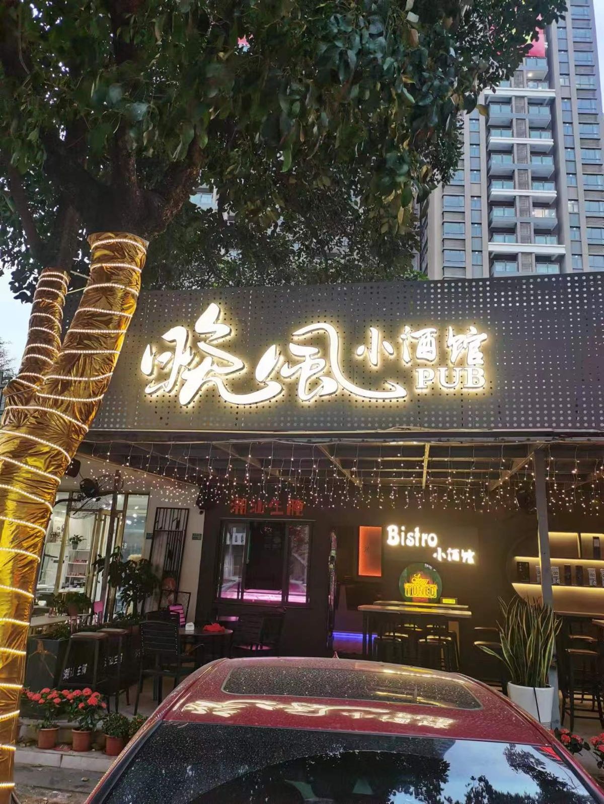 晚风小酒馆(康乐风情街店)