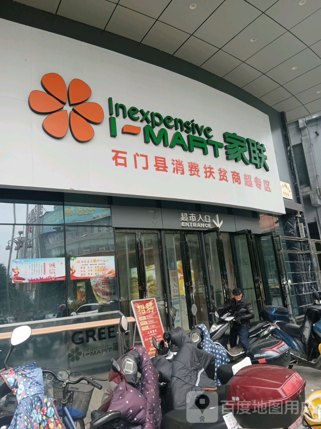 加联超市(石门店)