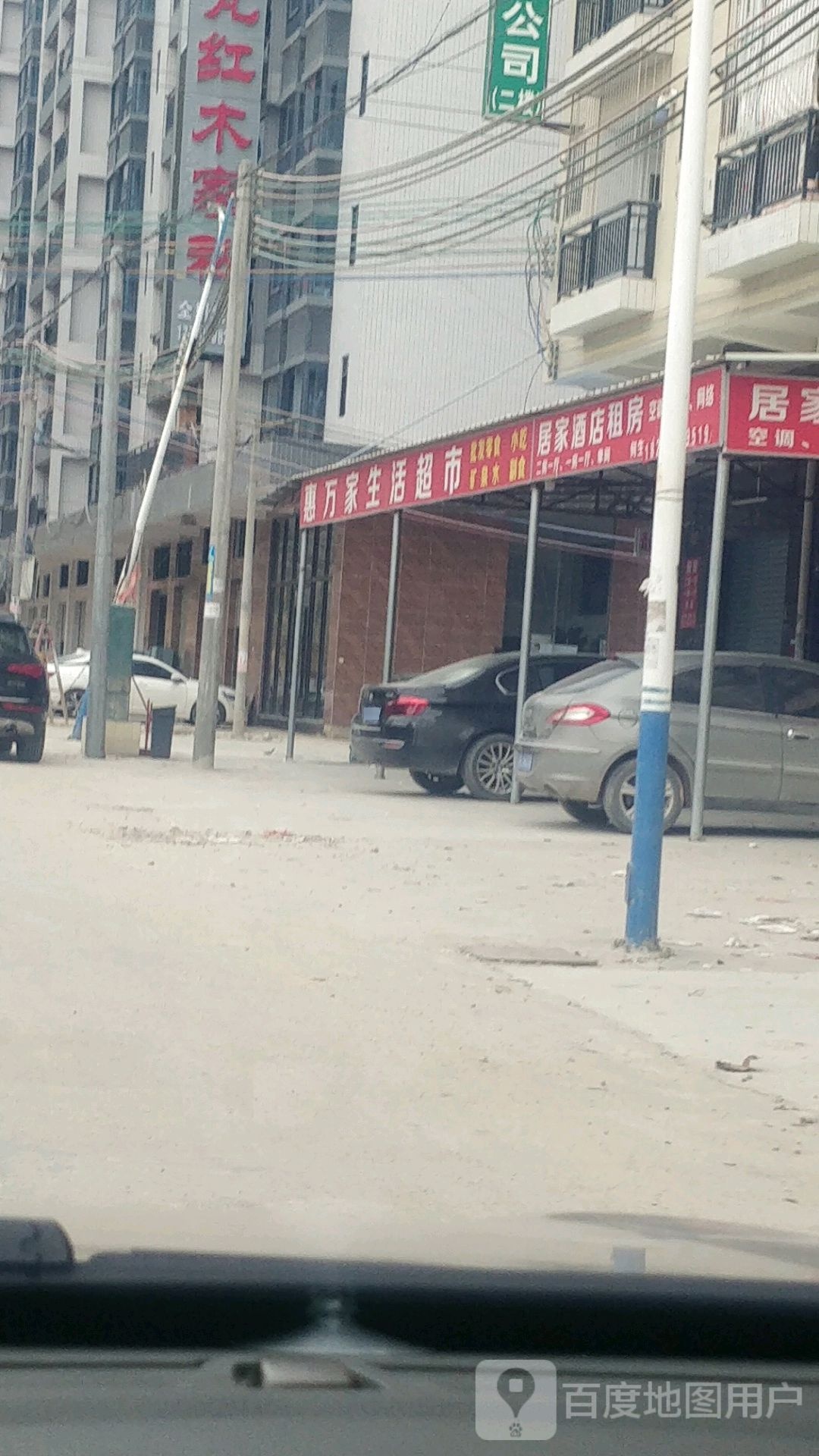 惠万家生活超市
