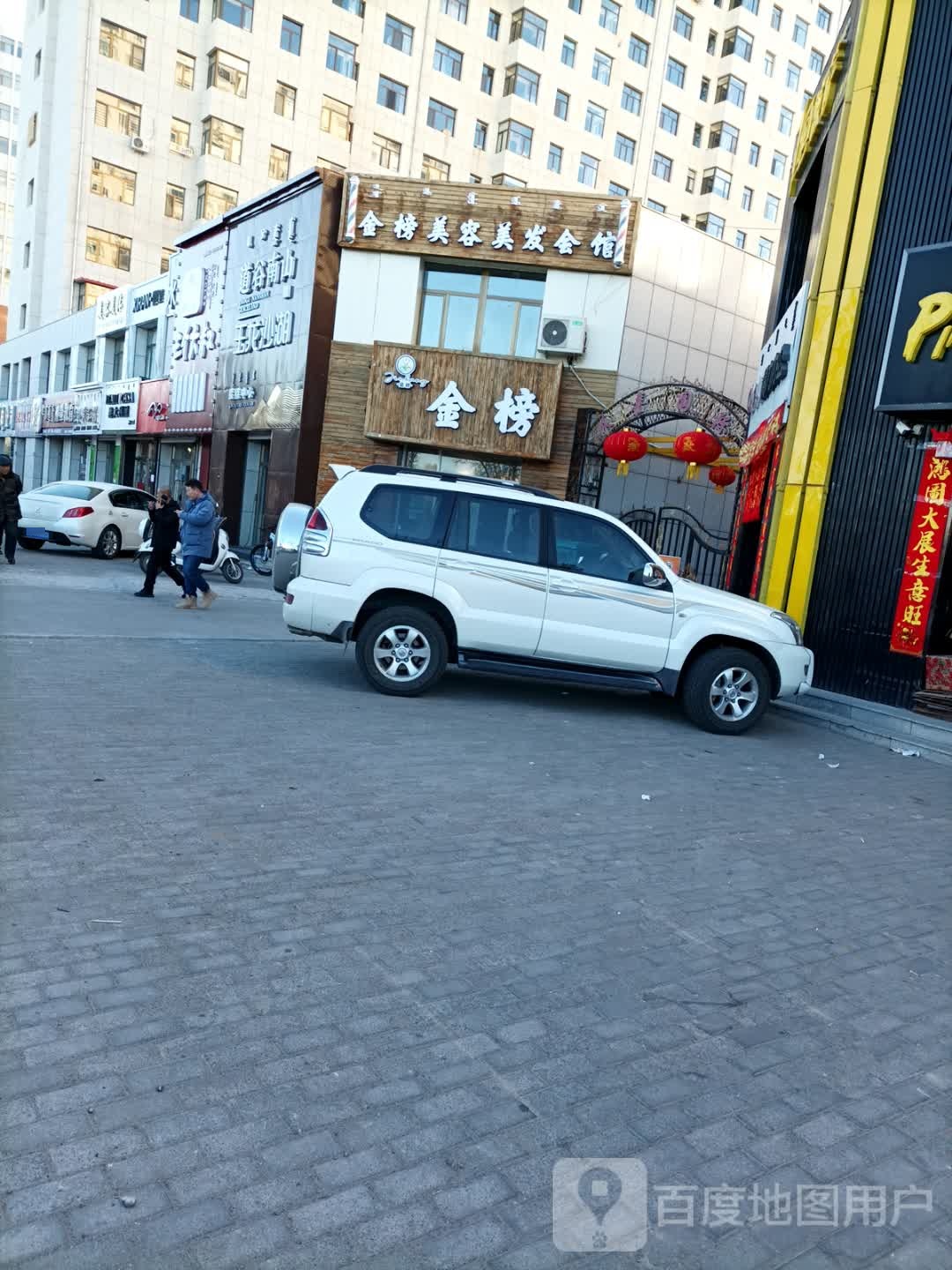 金榜美容美发会馆