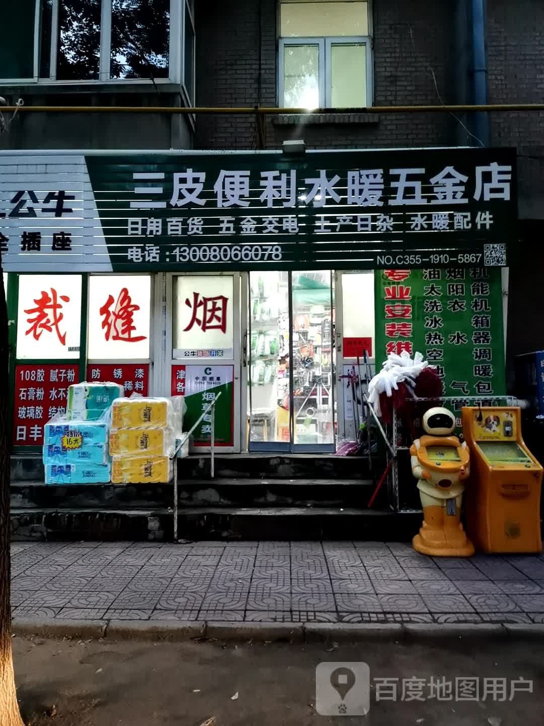 三皮便利水暖五金店