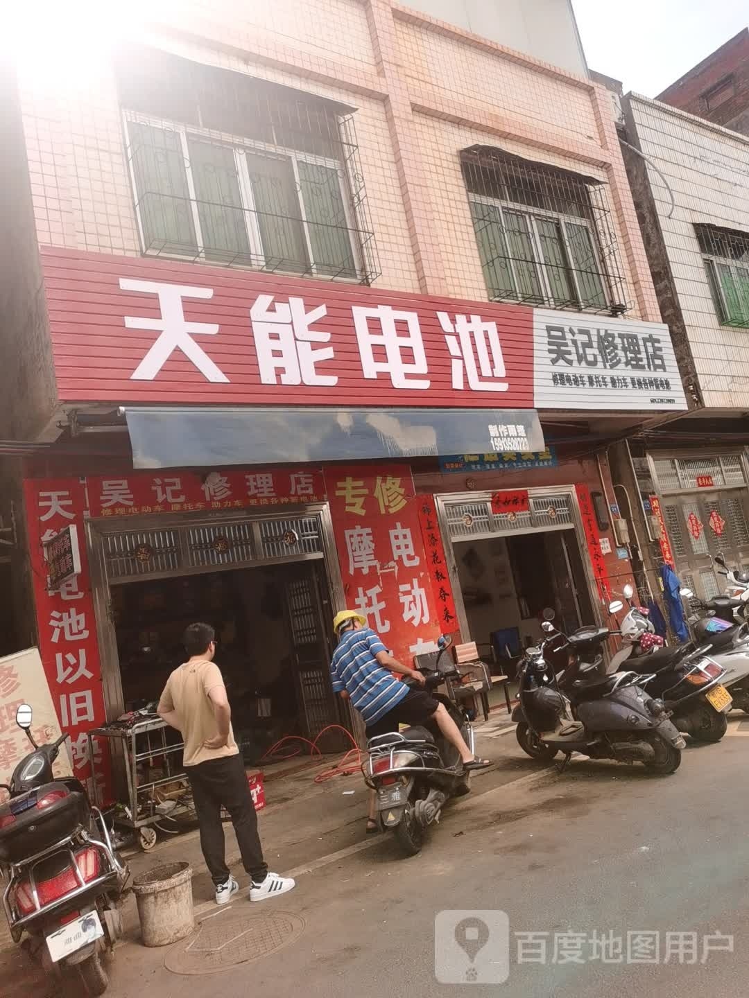 吴记修理店