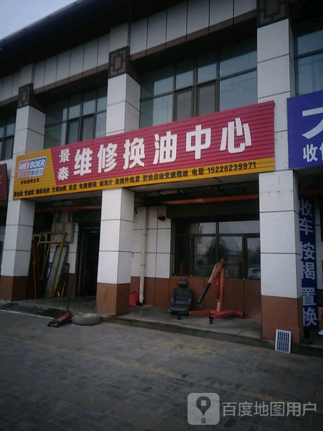 景泰维修换油中心
