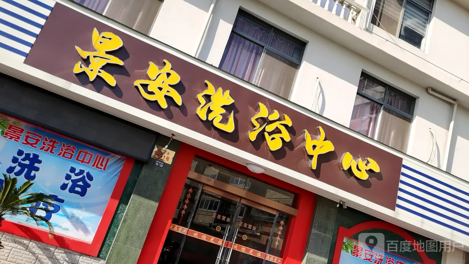 景安洗浴中心