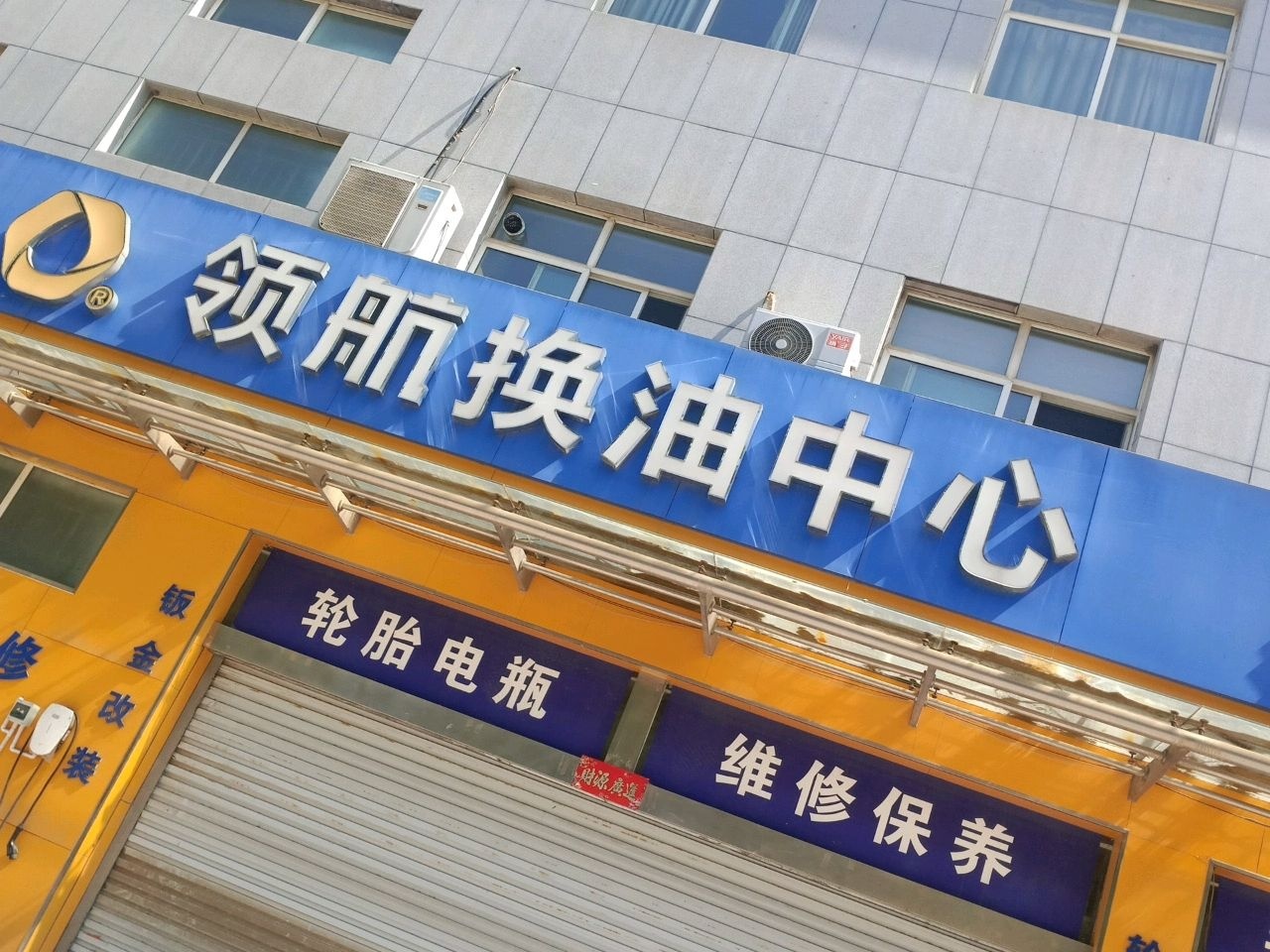 领航换油中心(济源鸿远店)