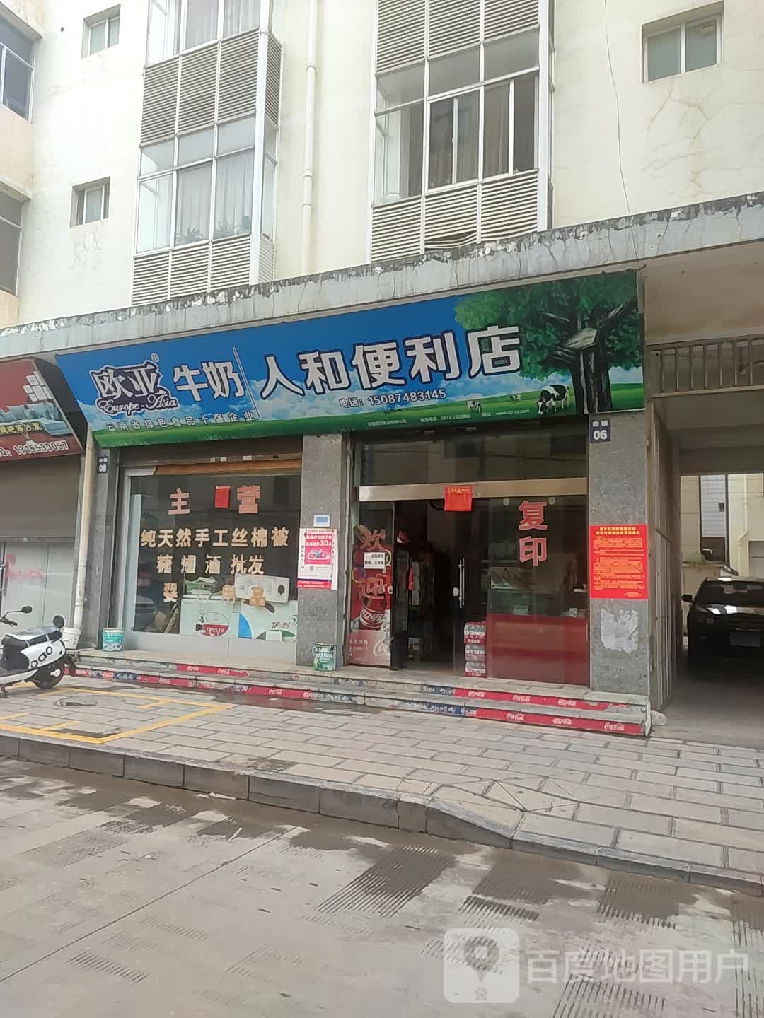 人和便利店