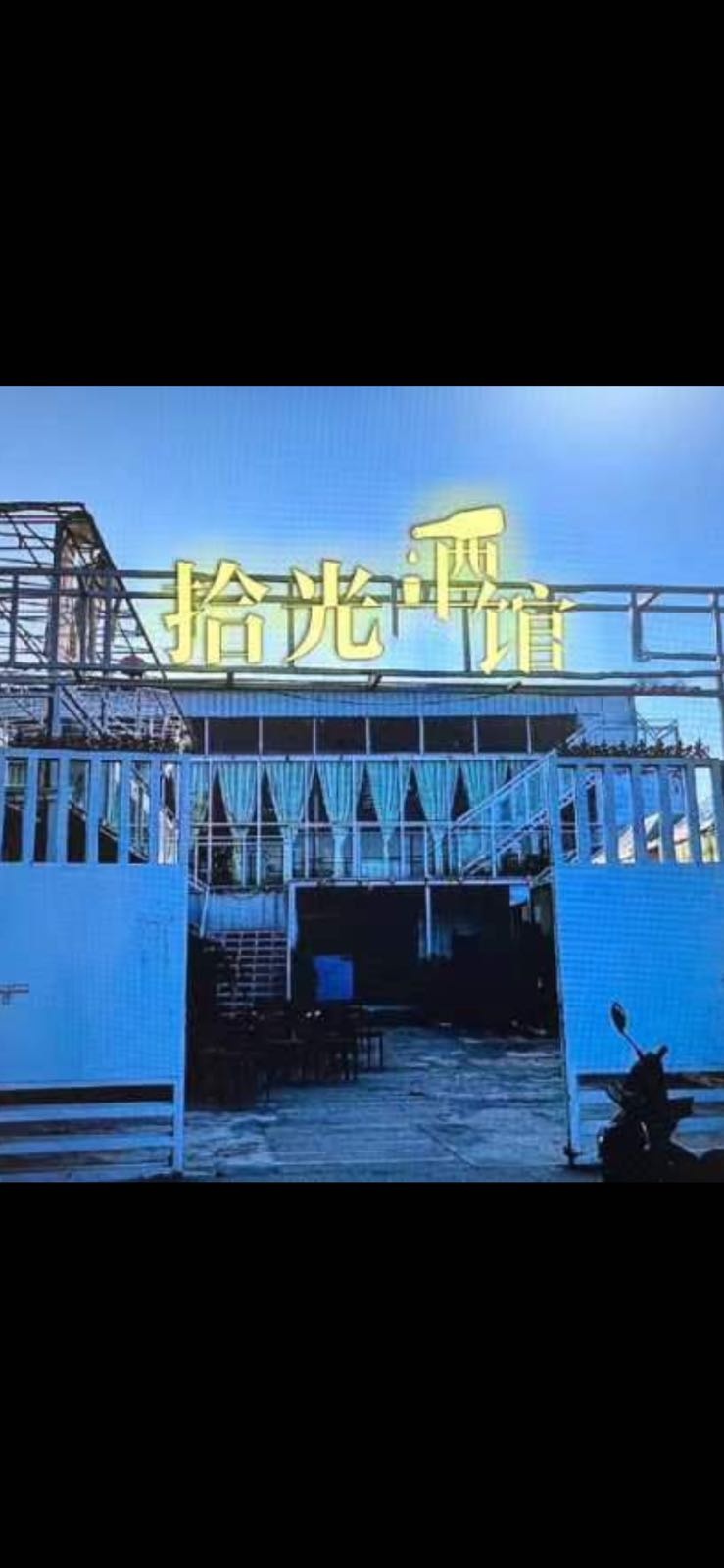 拾光酒馆