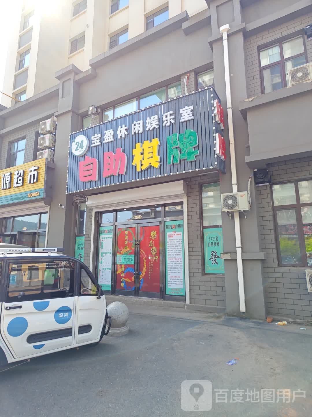 宝盈休闲娱乐室自助棋牌