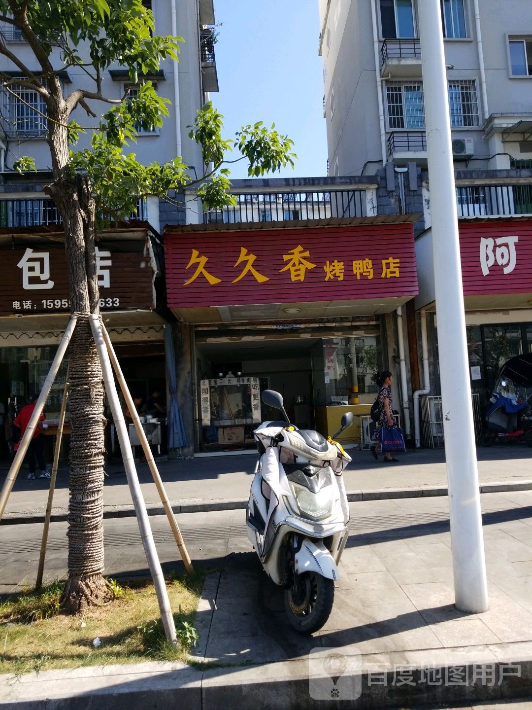 久久香烤鸭店