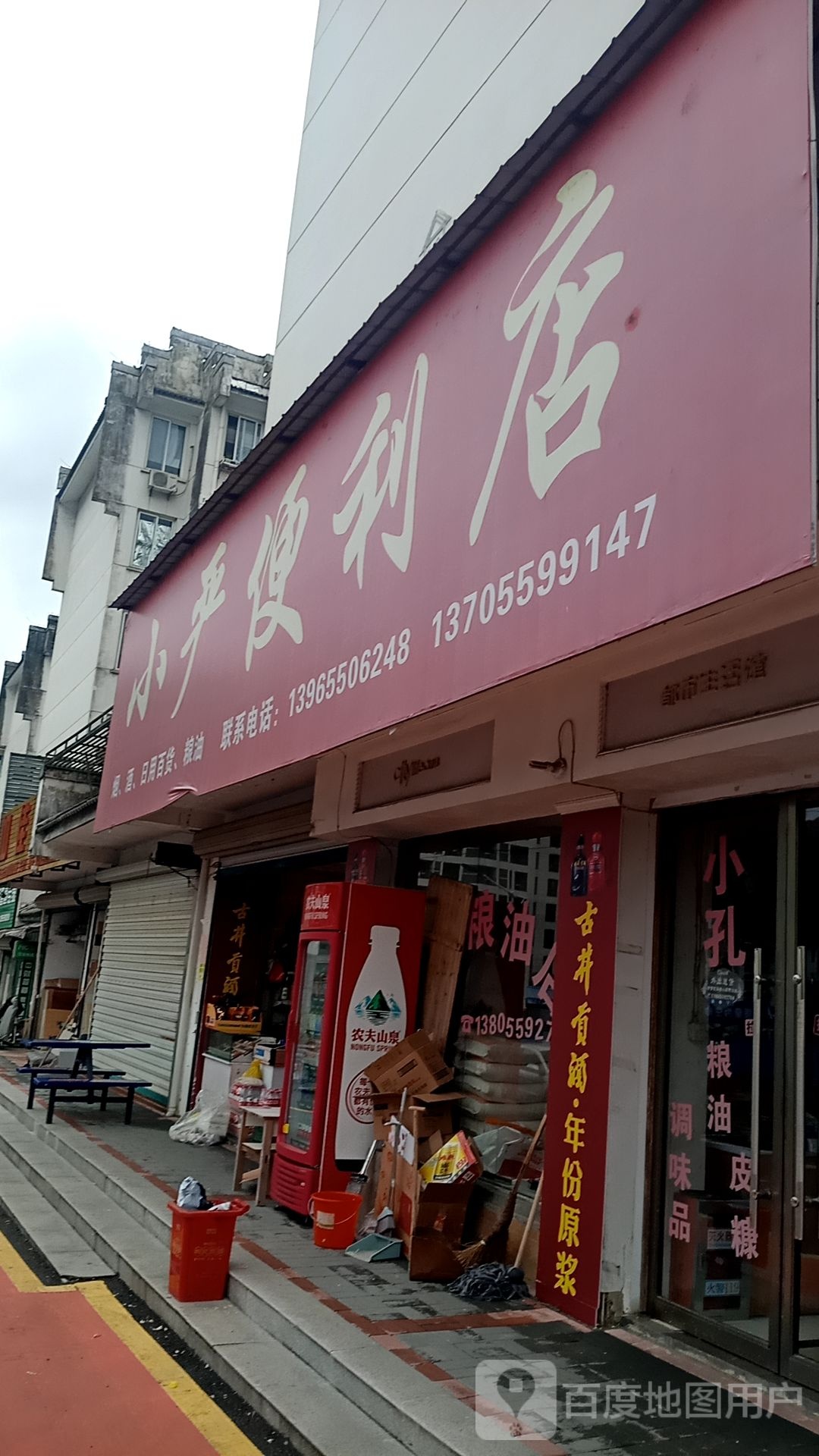 小严便利店