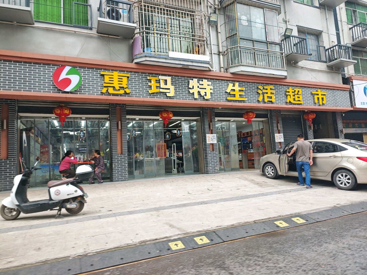 惠玛特生活超市(麻柳店)