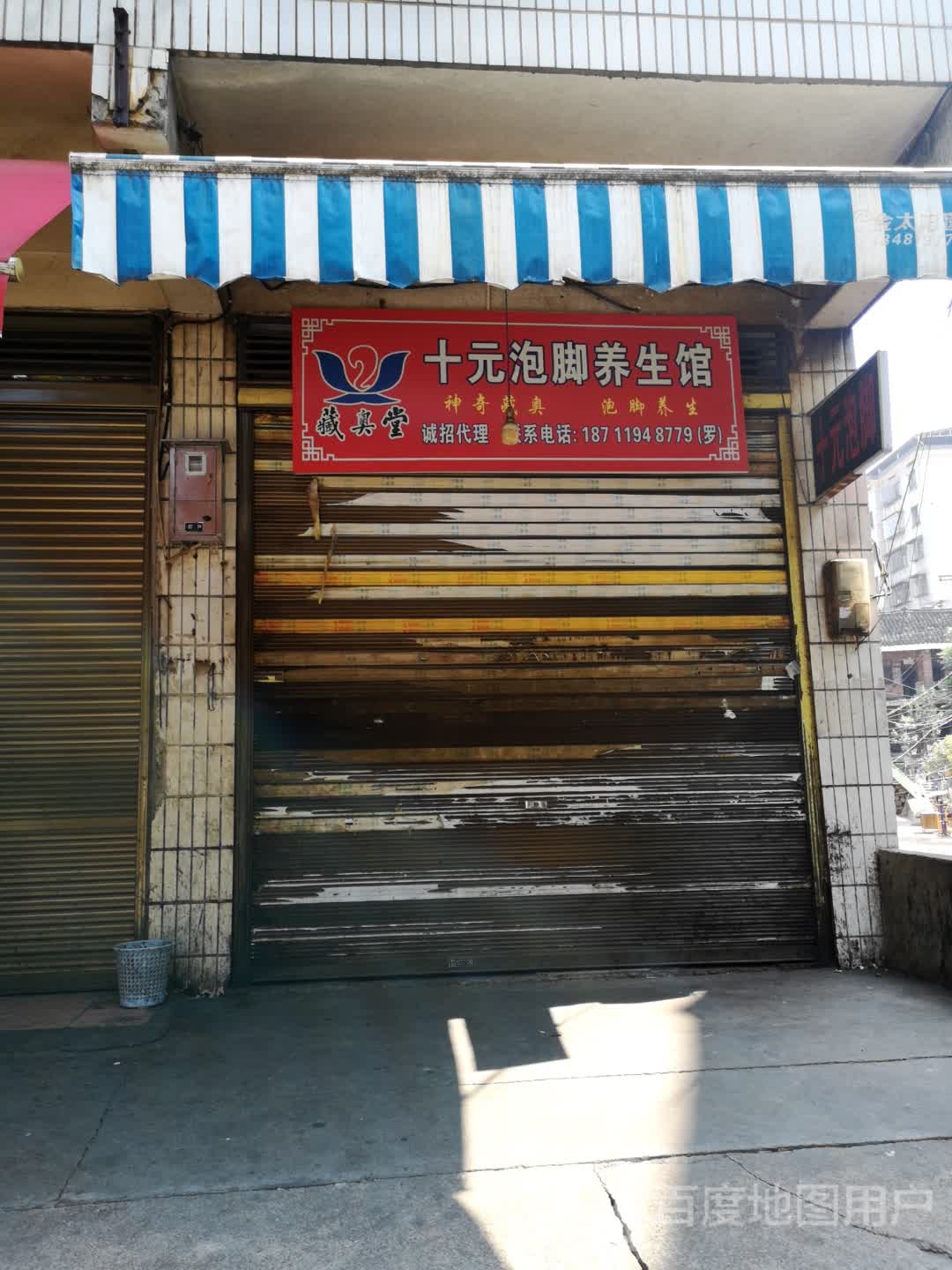 十元泡脚养生馆(五井塘路店)