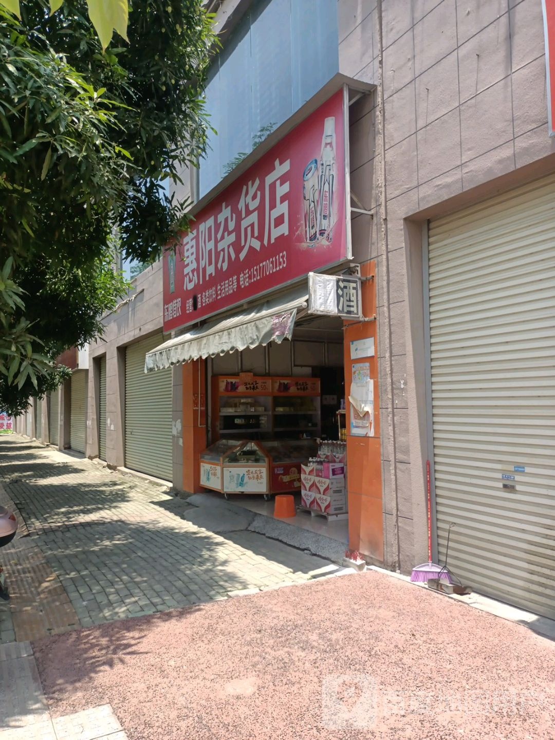 惠阳杂货