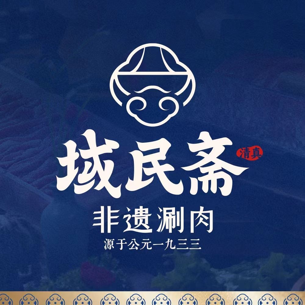 域民斋清真非遗涮肉(万达广场太原街店)