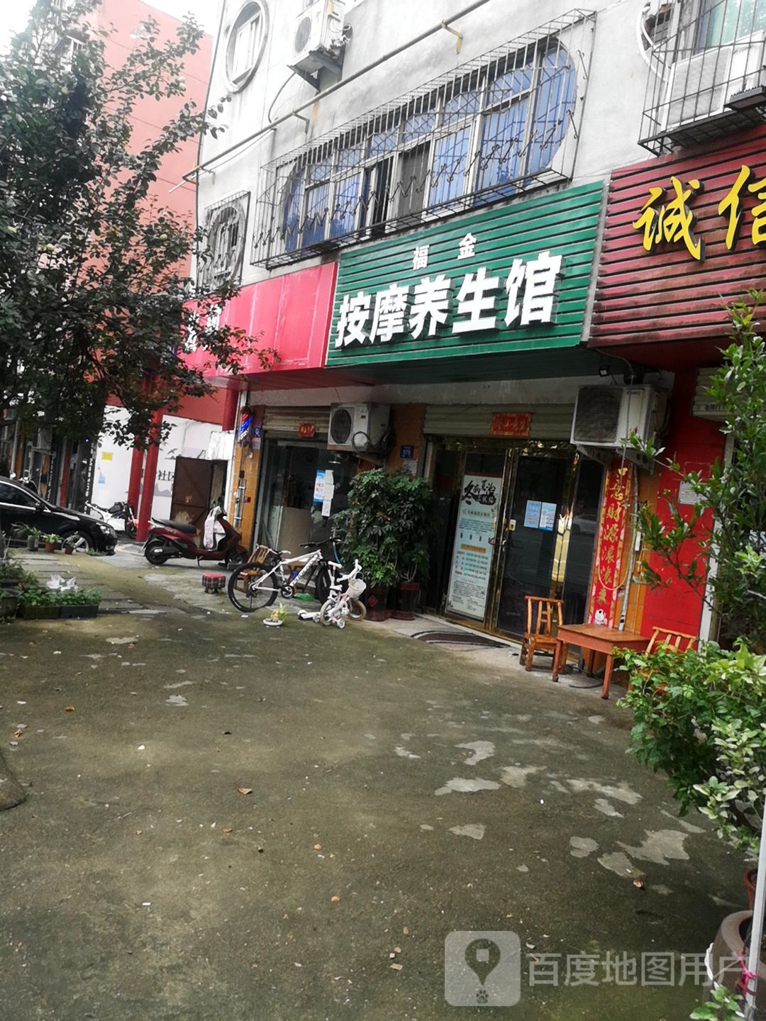 福金按摩养生馆