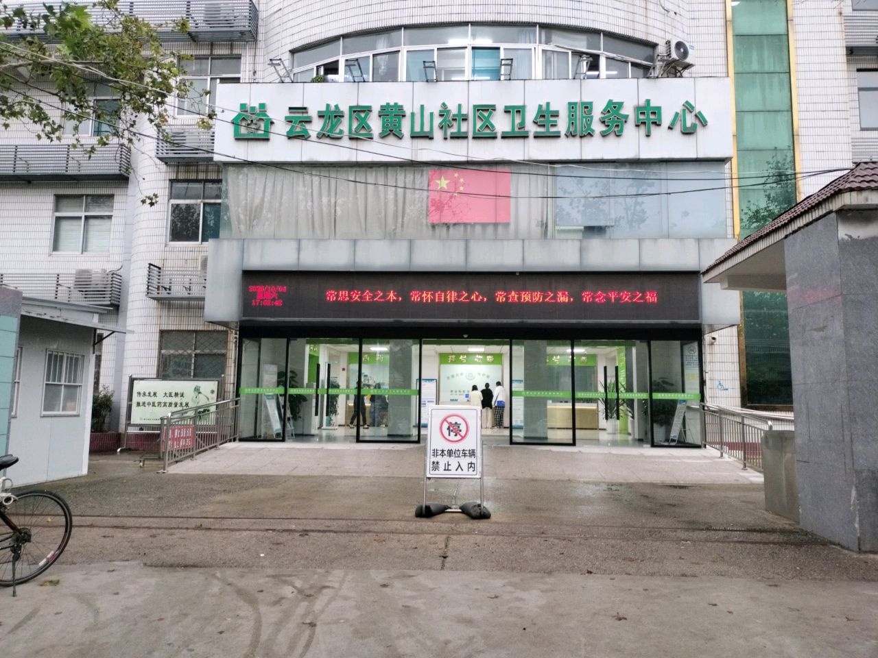 云龙区黄山社区卫生服务中心