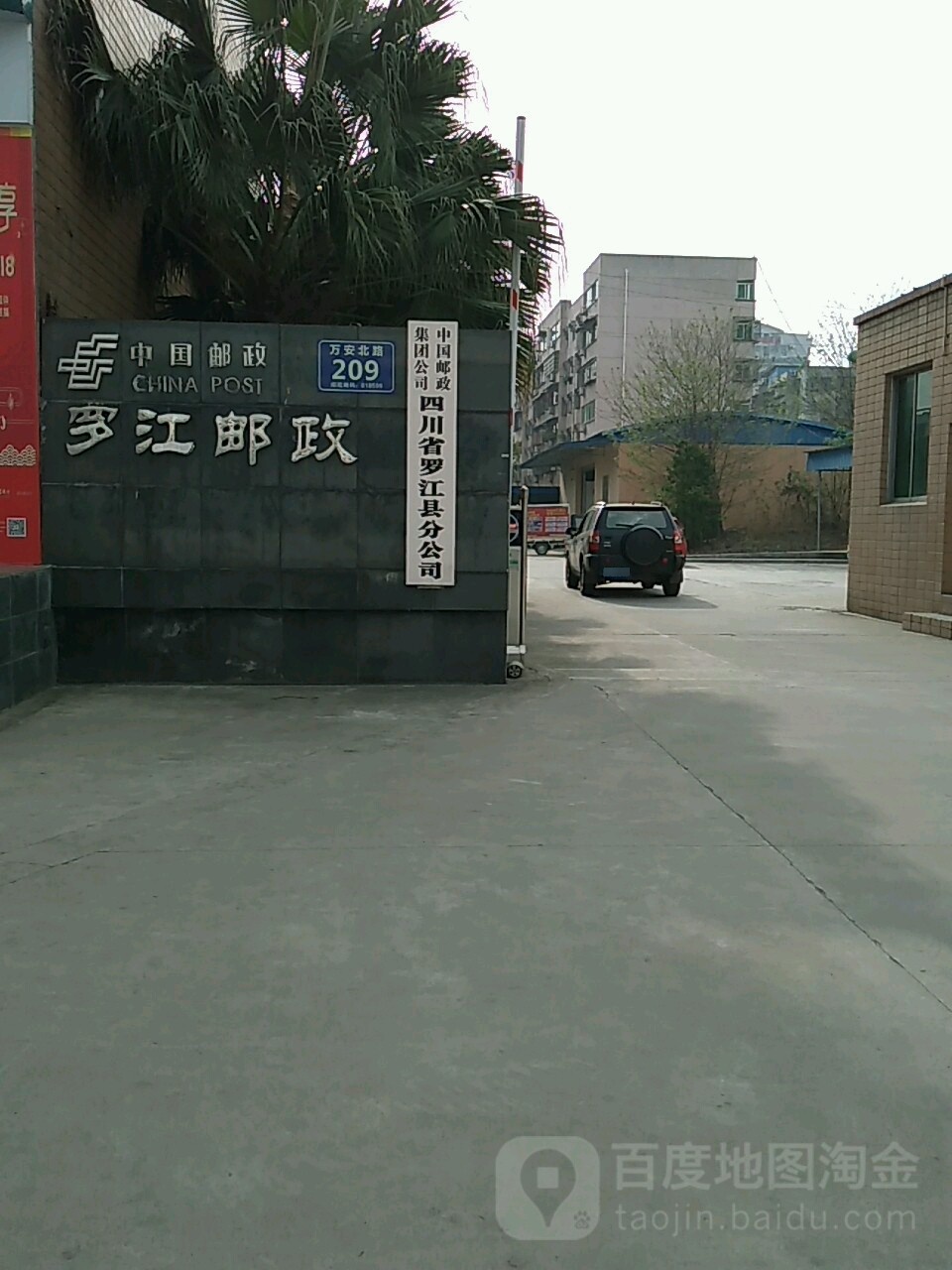 中国邮政集团公司四川省罗江县分公司-东门