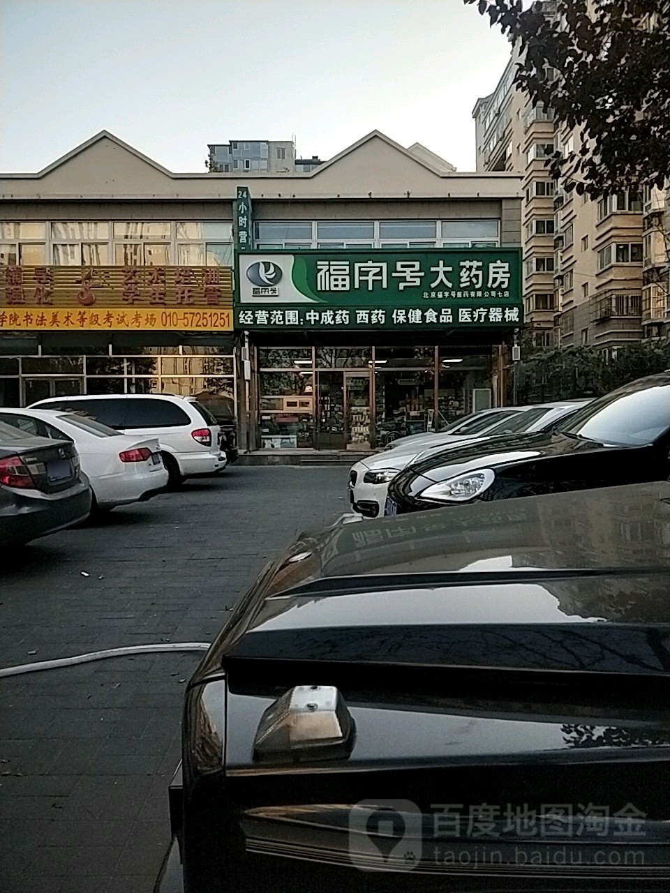 福字号药房房(怡乐中路店)