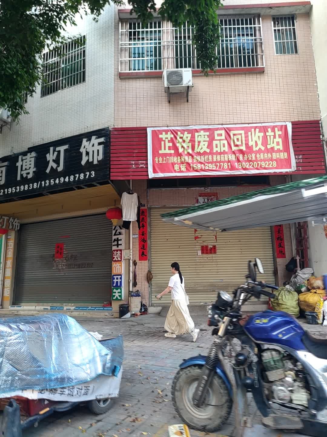 芷铭废品回收站