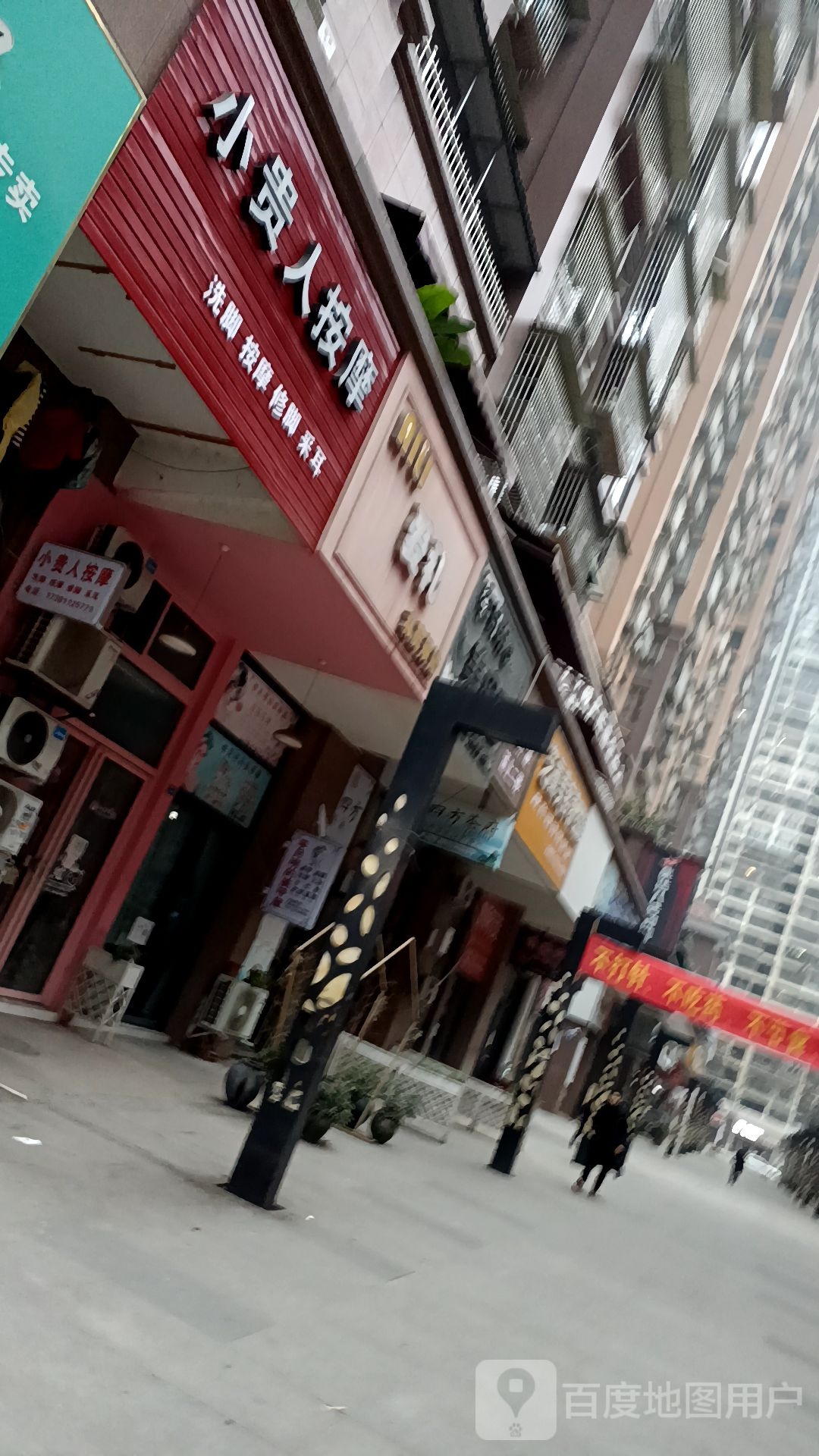 小贵人按摩