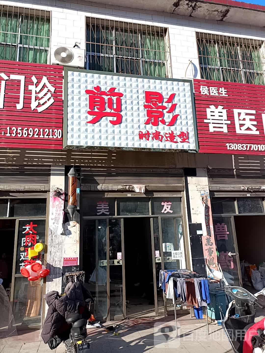 方城县古庄店镇美发剪影(烫染拉全能店)