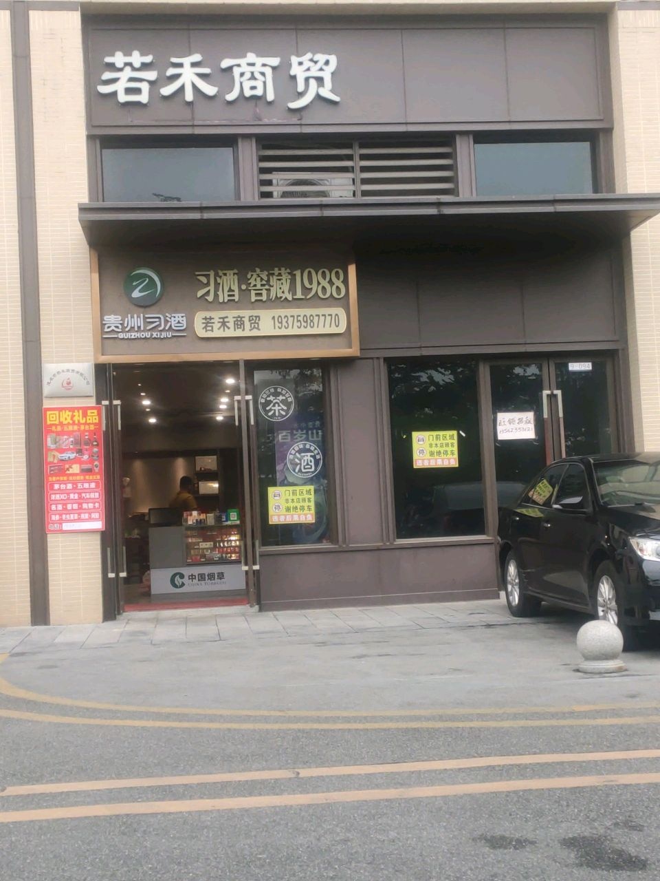 贵州习酒若禾商贸