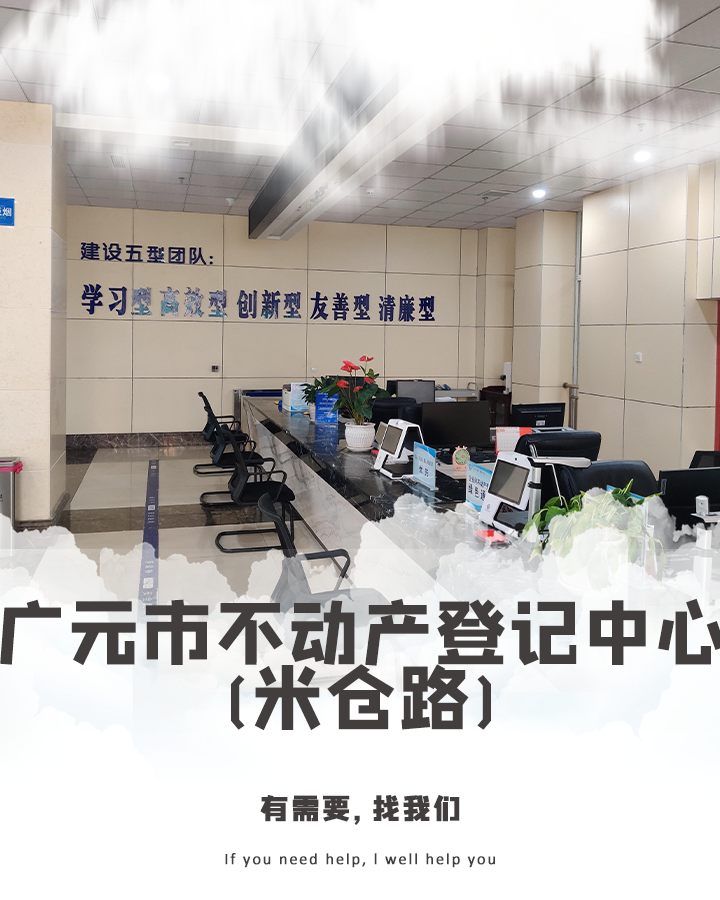 广元市不动产登记中心