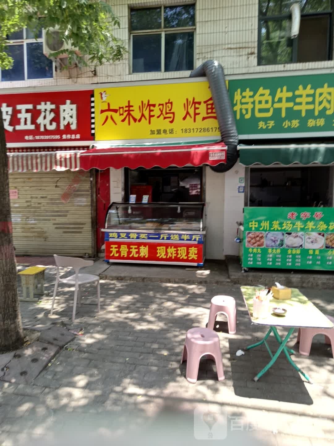 殳六味炸鸡炸鱼